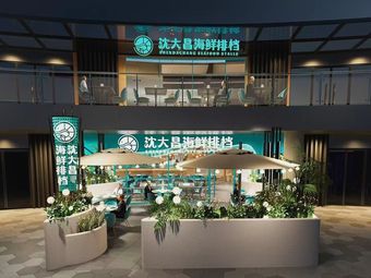 Shen Dachang Seafood Stall