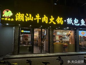 Yi Niu Jiu Pin Chaoshan Beef Hot Pot (Maotai Road Store)