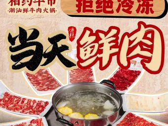 Meet the Bull Market · Fresh Beef Hot Pot (Chao Shan Style)