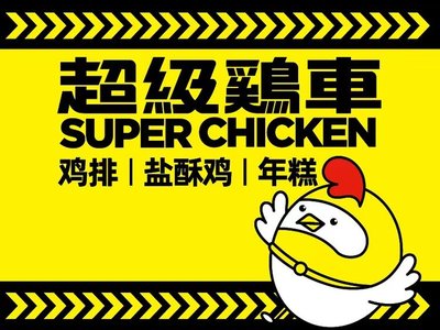 Super Chicken Cart (Changning Loushan Pass Road Store)