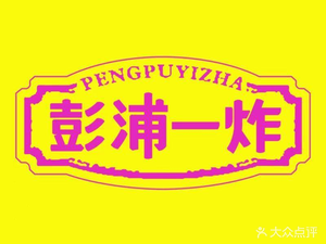 Pengbei One Fry (Gubei Road Branch)