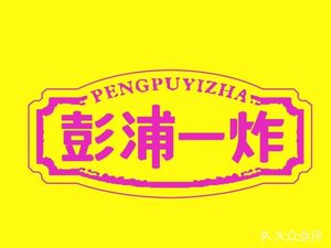 Pengbei One Fry (Jinmei Road Store)