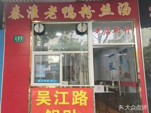 Qinhuai Old Duck Vermicelli Soup (Zhen Guang Xin Village Fifth Community Branch)