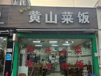Extra Spoon Huangshan Rice Dish