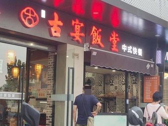 GUYAN Restaurant Hall (Zhen Guang Road Store)
