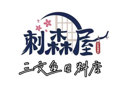 Cisen House Sashimi Japanese Cuisine (Meichuan Road Store)