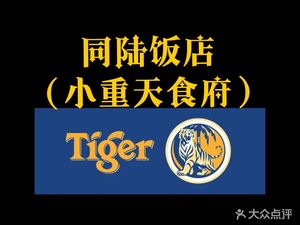 Tiger Tong Lu Restaurant (Zhen Guang Road Branch)