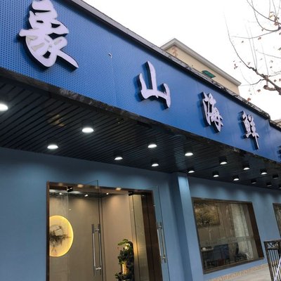 Xiangshan Seafood (Zhen Guang Road Branch)