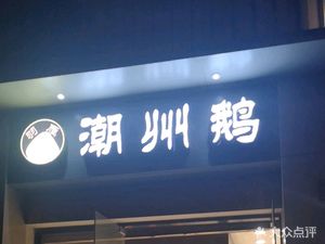 Chaozhou Goose (Qingyu Road Store)
