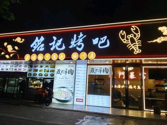 Mingji Roast Bar