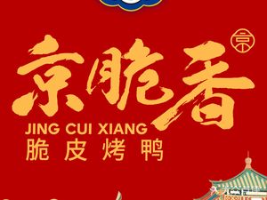 Jing Cui Xiang Roast Duck (Qingyu Road Branch)