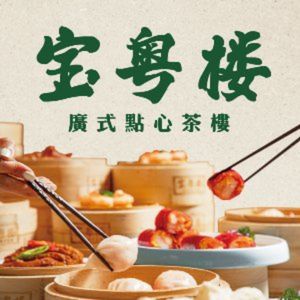 Baoyue Lou Cantonese Dim Sum Tea House (Bailian Zhonghuan Branch)