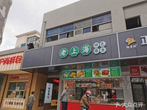 Old Shanghai Speciality Fried Fish (Zhenguang Road Branch)