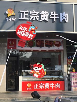 Zhuāngzhèng Huángniú (Zhēn Guāng Lù Diàn) Restaurant