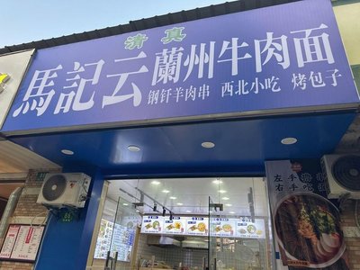 Ma Ji Yun Lanzhou Beef Noodles (Gao Ling Road Branch)
