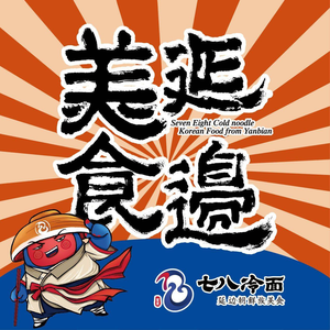 7-8 Cold Noodles · Yanbian Korean Cuisine (Zhonghuan Bailian Store)