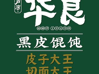 Hualiang Black Skin Dumplings (Zhonghuan Bailian Store)