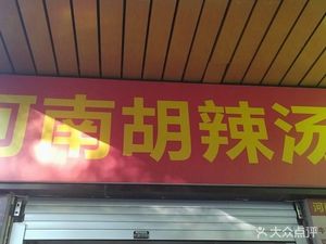 Henan Hulatang (Dalian West Road No. 40 Residential Complex Store)