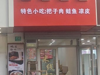 Xuzhou Rice Noodles