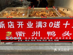 Quzhou Duck Head (Jia Le Fu Branch)