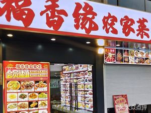 Fu Xiang Yuan Farmhouse Cuisine (Quyang Road Store)