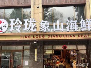 Linglong Xiangshan Seafood City (Quyang Road Store)
