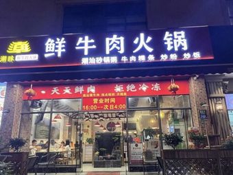 Chao Wei · Fresh Beef Hot Pot