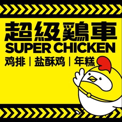 Super Chicken Cart (Quyang Carrefour Store)