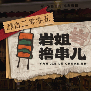 Yan Jie's Skewers · Grilled Food · Lamb Hot Pot (Xiangde Road Store)