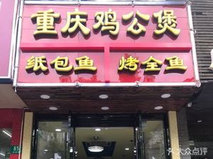 Chongqing Chicken Stew with Paper-wrapped Fish (Balinv Road Branch)
