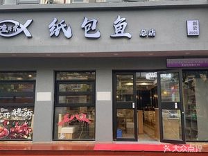Ruyu Dewater · Paper-wrapped Fish (Chifeng Road Branch)