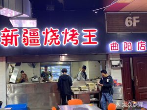 Xinjiang BBQ King (Quyang Road Store)