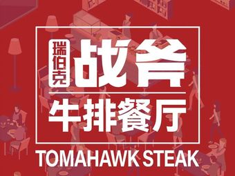 Ruibek Steakhouse (Quyang Baituan Store)