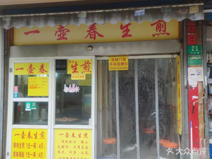 Yi Hu Chun Sheng Jian (Tengke Road Store)