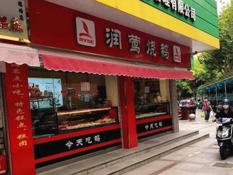 Runying Roast Goose (Xiangde Road Branch)