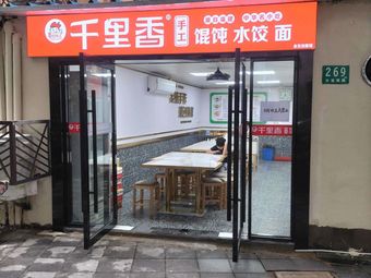 千里香馄饨店天宝西路269号店