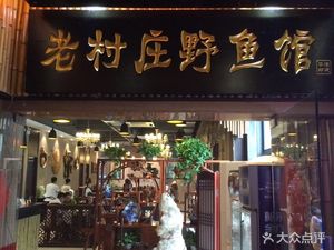 Old Village Wild Fish Restaurant (Quyang Road Store)