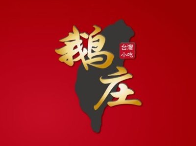 鹅庄·台湾美食(曹家渡店)