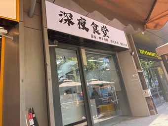 Midnight Diner · Rice Bowls · Grilled Lamb Skewers