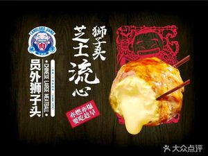 Jiang Yuanwai Lion Head (Wanhangdu Road Store)