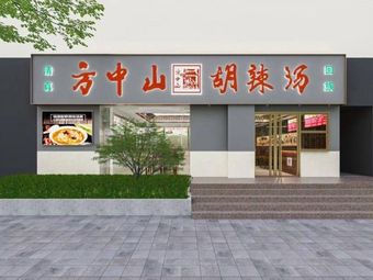 Fang Zhongshan Hot and Spicy Soup (Haisen International Building Store)