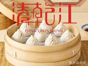 Qingqianjiang Wuxi Dumplings (Yuyao Road Store)