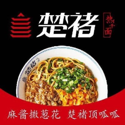 Chu Chu Hot Dry Noodles (Wanhangdu Road Store)