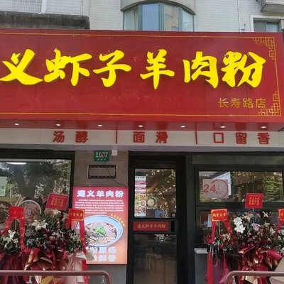 Lu De Si Zunyi Shrimp and Lamb Rice Noodles (Changshou Road Store)