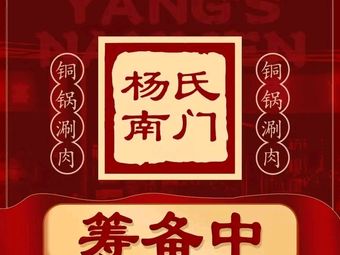 Yang's South Gate Hot Pot (Jing'an Temple Branch)