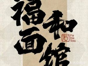 Fu He Noodle House · Fu He You (Caodang Store)