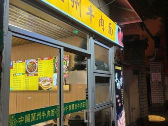 Bai Re Ke Lanzhou Beef Noodles (Wanhangdu Road Store)