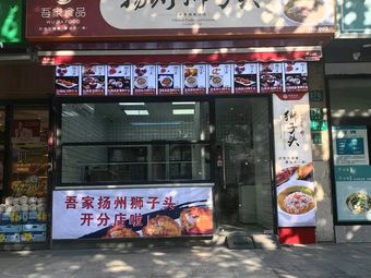Our Home Food Authentic Yangzhou Lion's Head (Lanxi 2nd Store)