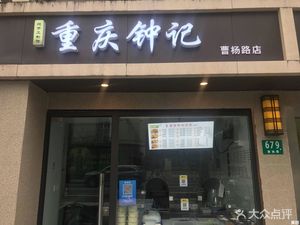 Chongqing Zhongji Liangpi (Caoyang Road Store)
