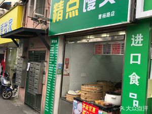 Jing Dian Steamed Buns (Caoyang Road Store)
